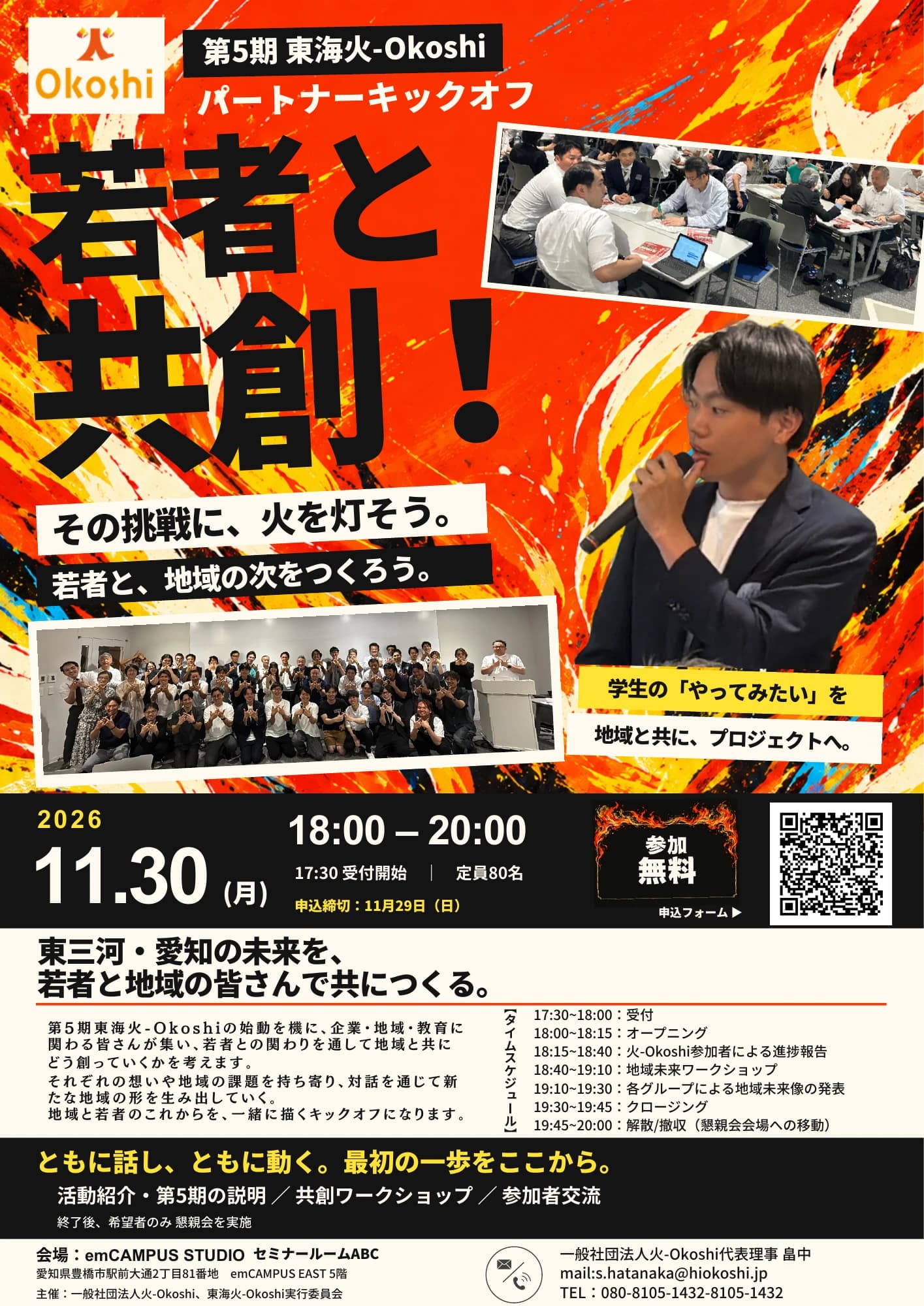第5期東海火-Okoshi パートナーキックオフ チラシ1ページ目